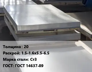 Лист горячекатаный 20 1.5-1.6х5.5-6.5 Сталь: Ст3 ГОСТ: ГОСТ 14637-89